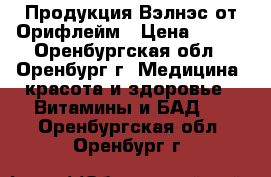 Продукция Вэлнэс от Орифлейм › Цена ­ 576 - Оренбургская обл., Оренбург г. Медицина, красота и здоровье » Витамины и БАД   . Оренбургская обл.,Оренбург г.